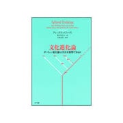 文化進化論―ダーウィン進化論は文化を説明できるか [単行本]