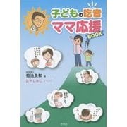 子どもの吃音 ママ応援BOOK [単行本]