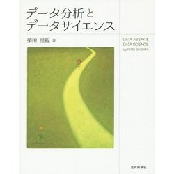 データ分析とデータサイエンス [単行本]