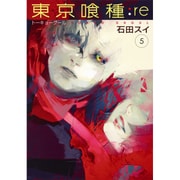 東京喰種トーキョーグール:re 5(ヤングジャンプコミックス) [コミック]