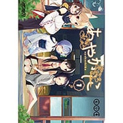 あやかしこ　１(MFコミックス アライブシリーズ) [コミック]