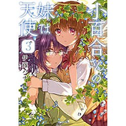 小百合さんの妹は天使　3(MFコミックス フラッパーシリーズ) [コミック]
