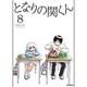 となりの関くん　8(MFコミックス フラッパーシリーズ) [コミック]