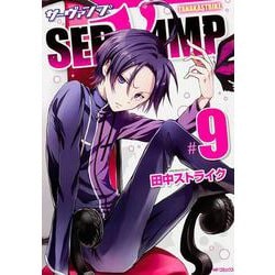 SERVAMP-サーヴァンプ-　９(MFコミックス ジーンシリーズ) [コミック]