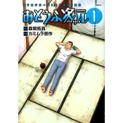 おとうふ次元　1(MFC) [コミック]