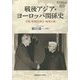 戦後アジア・ヨーロッパ関係史―冷戦・脱植民地化・地域主義(東アジア研究所叢書) [全集叢書]