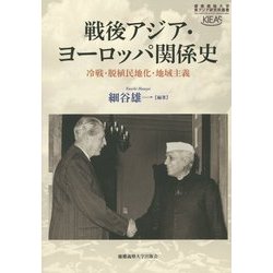 戦後アジア・ヨーロッパ関係史―冷戦・脱植民地化・地域主義(東アジア研究所叢書) [全集叢書]