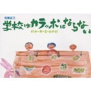 学校はカラッポにならない―絵本と木の実の美術館 新装再版 [絵本]