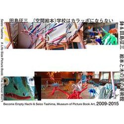 （空間絵本）学校はカラッポにならない－鉢＆田島征三 絵本と木の実の美術館2009-2015 [単行本]