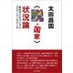 "脱・国家"状況論―抵抗のメモランダム2012-2015 [単行本]