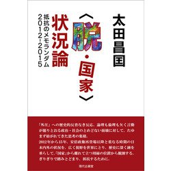 "脱・国家"状況論―抵抗のメモランダム2012-2015 [単行本]