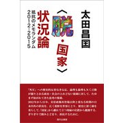 "脱・国家"状況論―抵抗のメモランダム2012-2015 [単行本]