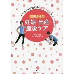 35歳からの妊娠・出産・産後ケア―ピラティスで安心の身体づくり&エクササイズ [単行本]