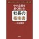 中小企業を長く続ける社長の指南書 [単行本]