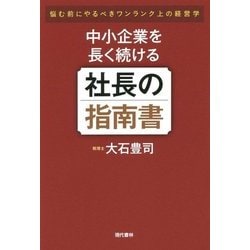 中小企業を長く続ける社長の指南書 [単行本]