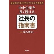 中小企業を長く続ける社長の指南書 [単行本]