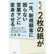 たった2枚の紙が一生、新規顧客に困らない営業マンに変身させる [単行本]