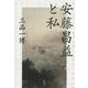 安藤昌益と私 [単行本]