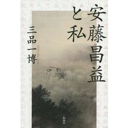 安藤昌益と私 [単行本]