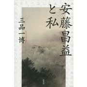 安藤昌益と私 [単行本]