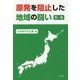 原発を阻止した地域の闘い〈第1集〉 [単行本]
