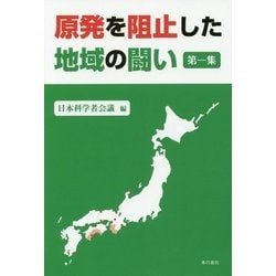 原発を阻止した地域の闘い〈第1集〉 [単行本]