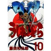 うしおととら 完全版<１０>(少年サンデーコミックス) [コミック]