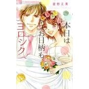 本日はお日柄もヨロシク(フラワーコミックス α) [コミック]