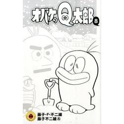 オバケのQ太郎<８>(てんとう虫コミックス（少年）) [コミック]