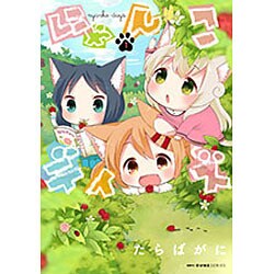 にゃんこデイズ　1(MFC キューンシリーズ) [コミック]