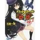 ハイスクールD×D〈DX.2〉マツレ☆龍神少女!(富士見ファンタジア文庫) [文庫]