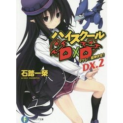 ハイスクールD×D〈DX.2〉マツレ☆龍神少女!(富士見ファンタジア文庫) [文庫]
