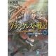 グランクレスト戦記〈6〉システィナの解放者〈下〉(富士見ファンタジア文庫) [文庫]