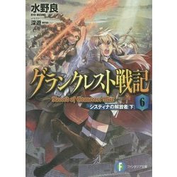 グランクレスト戦記〈6〉システィナの解放者〈下〉(富士見ファンタジア文庫) [文庫]