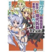 軍オタが魔法世界に転生したら、現代兵器で軍隊ハーレムを作っちゃいました!?〈5〉(富士見ファンタジア文庫) [文庫]