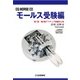 モールス受験編 [CD]