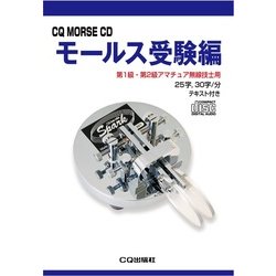 モールス受験編 [CD]
