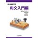 和文入門編 [CD]