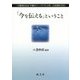 「今を伝える」ということ―「石橋湛山記念早稲田ジャーナリズム大賞」記念講座2015 [単行本]