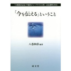 「今を伝える」ということ―「石橋湛山記念早稲田ジャーナリズム大賞」記念講座2015 [単行本]