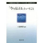 「今を伝える」ということ―「石橋湛山記念早稲田ジャーナリズム大賞」記念講座2015 [単行本]