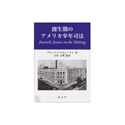 創生期のアメリカ少年司法 [単行本]