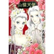 山猫天使<１>(コミック文庫（女性）) [文庫]