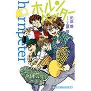 ホルンペッター(小学館ジュニア文庫) [新書]