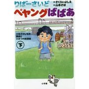 りばーさいどペヤングばばあ〈下〉―少年さがしもの探偵とひみつの放課後 [単行本]