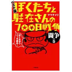 ぼくたちと駐在さんの700日戦争―ベスト版 闘争の巻(小学館文庫) [文庫]
