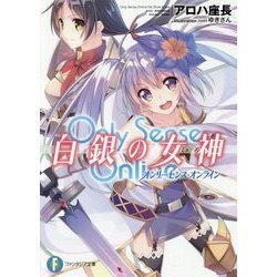 Only Sense Online-オンリーセンス・オンライン-白銀の女神(ミューズ)(富士見ファンタジア文庫) [文庫]
