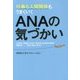 仕事も人間関係もうまくいくANAの気づかい [単行本]
