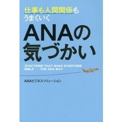 仕事も人間関係もうまくいくANAの気づかい [単行本]