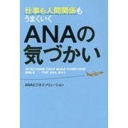 仕事も人間関係もうまくいくANAの気づかい [単行本]